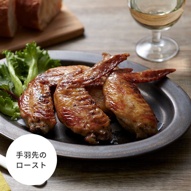 手羽先のロースト