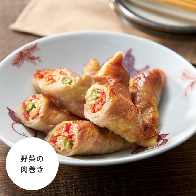 野菜の肉巻き
