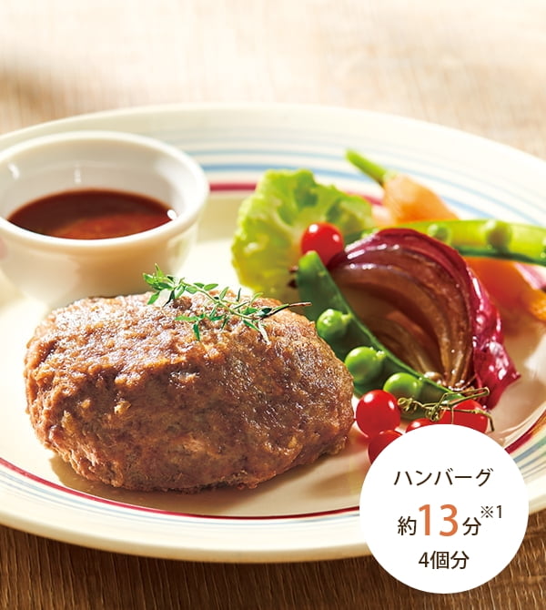 ハンバーグ 約13分※1 4個分