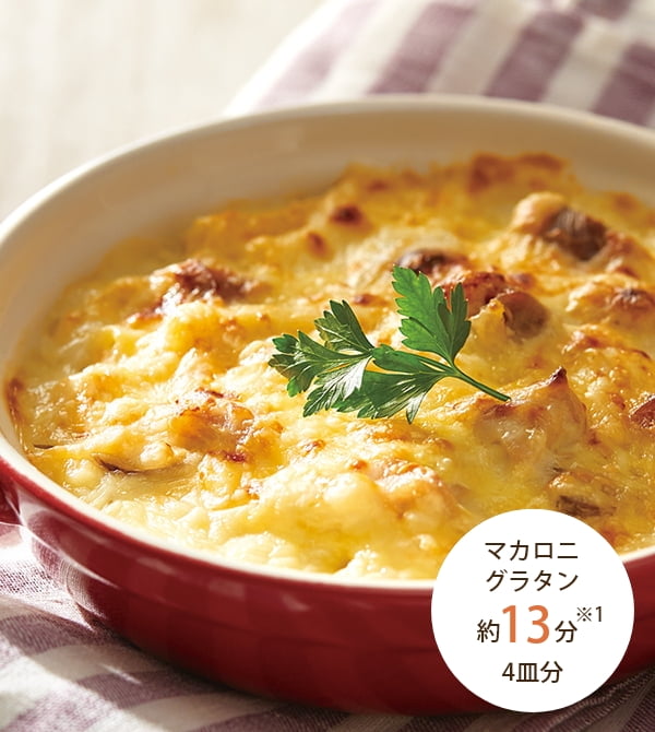 マカロニグラタン 約13分※1 4皿分