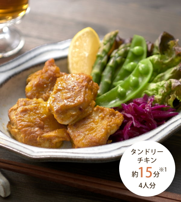 タンドリーチキン 約15分※1 4人分