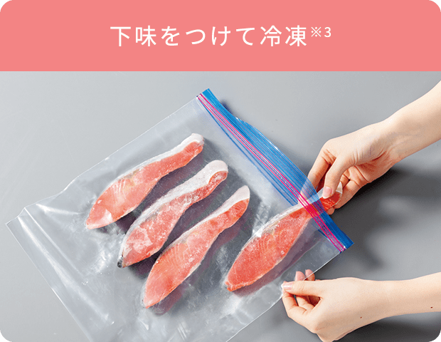 下味をつけて冷凍※3