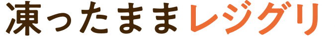 凍ったままレジグリ