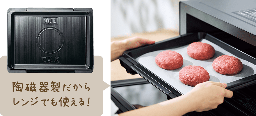陶磁器製だからレンジでも使える！