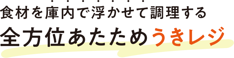 食材を庫内で浮かせて調理する全方位あたためうきレジ