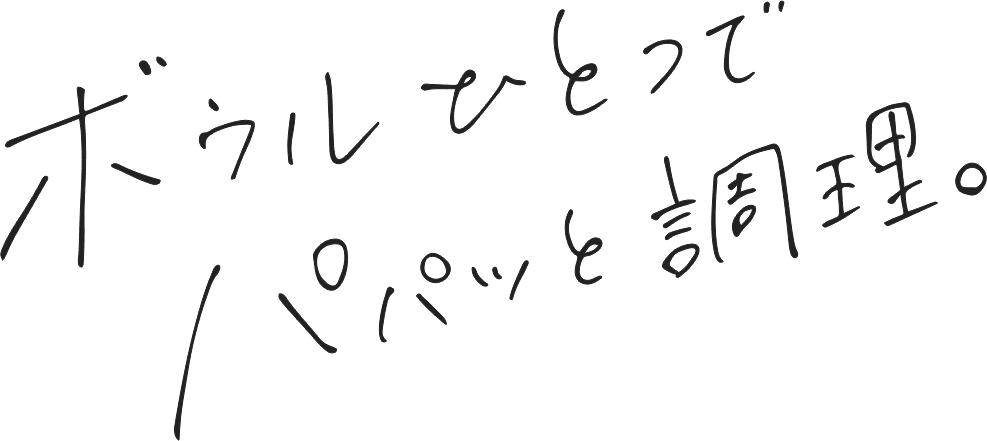 ボウルひとつでパパッと調理。