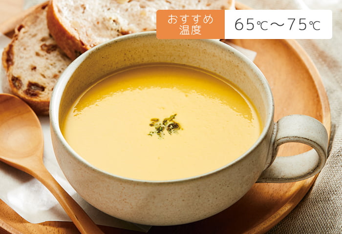 おすすめ温度 65℃〜75℃