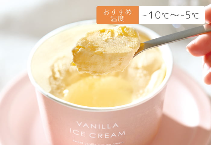 おすすめ温度 -10℃〜-5℃