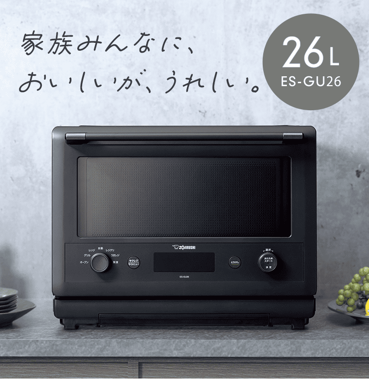 家族みんなに、おいしいが、うれしい。 26L ES-GU26