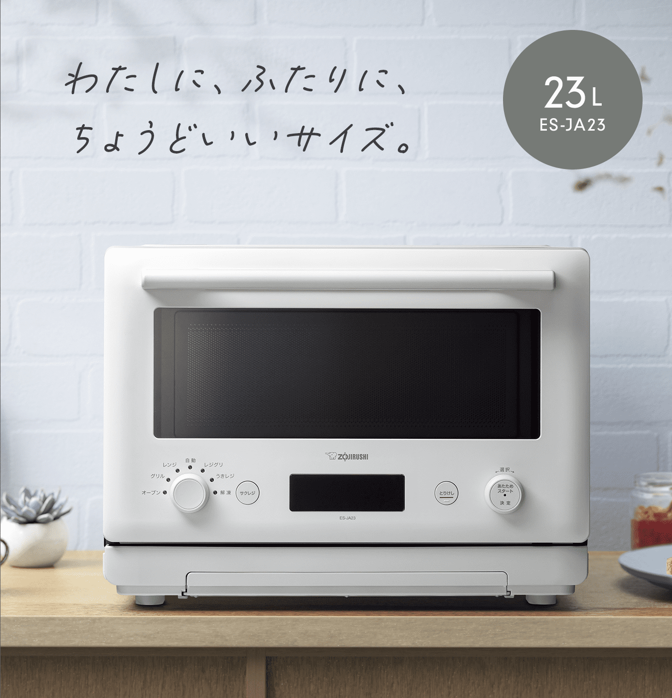 わたしに、ふたりに、ちょうどいいサイズ。 23L ES-JA23