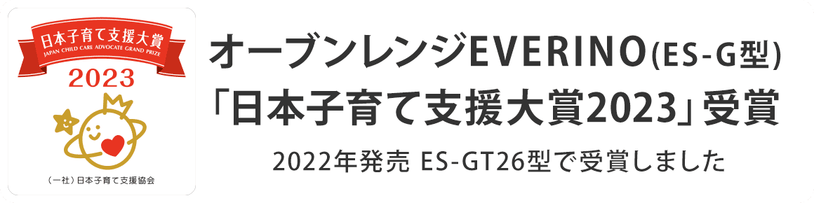 オーブンレンジEVERINO(ES-G型)「日本子育て支援大賞2023」受賞