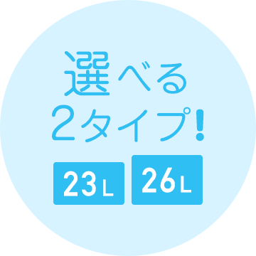 選べる2タイプ![23L][26L]