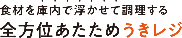 食材を庫内で浮かせて調理する全方位あたためうきレジ