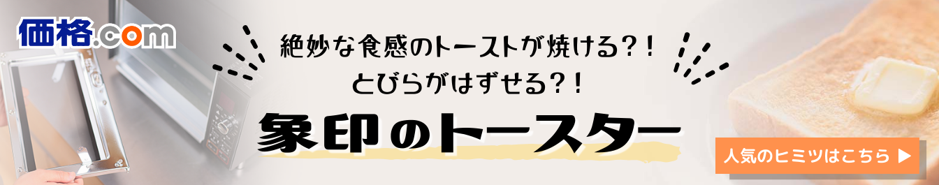 絶妙な食感のトーストが焼ける？！とびらがはずせる？！ 象印のトースター