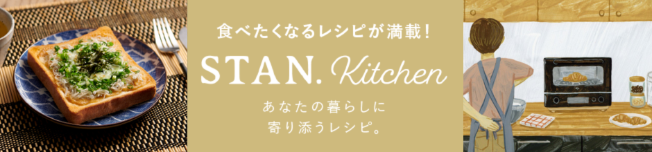 食べたくなるレシピが満載！STAN.Kitchen