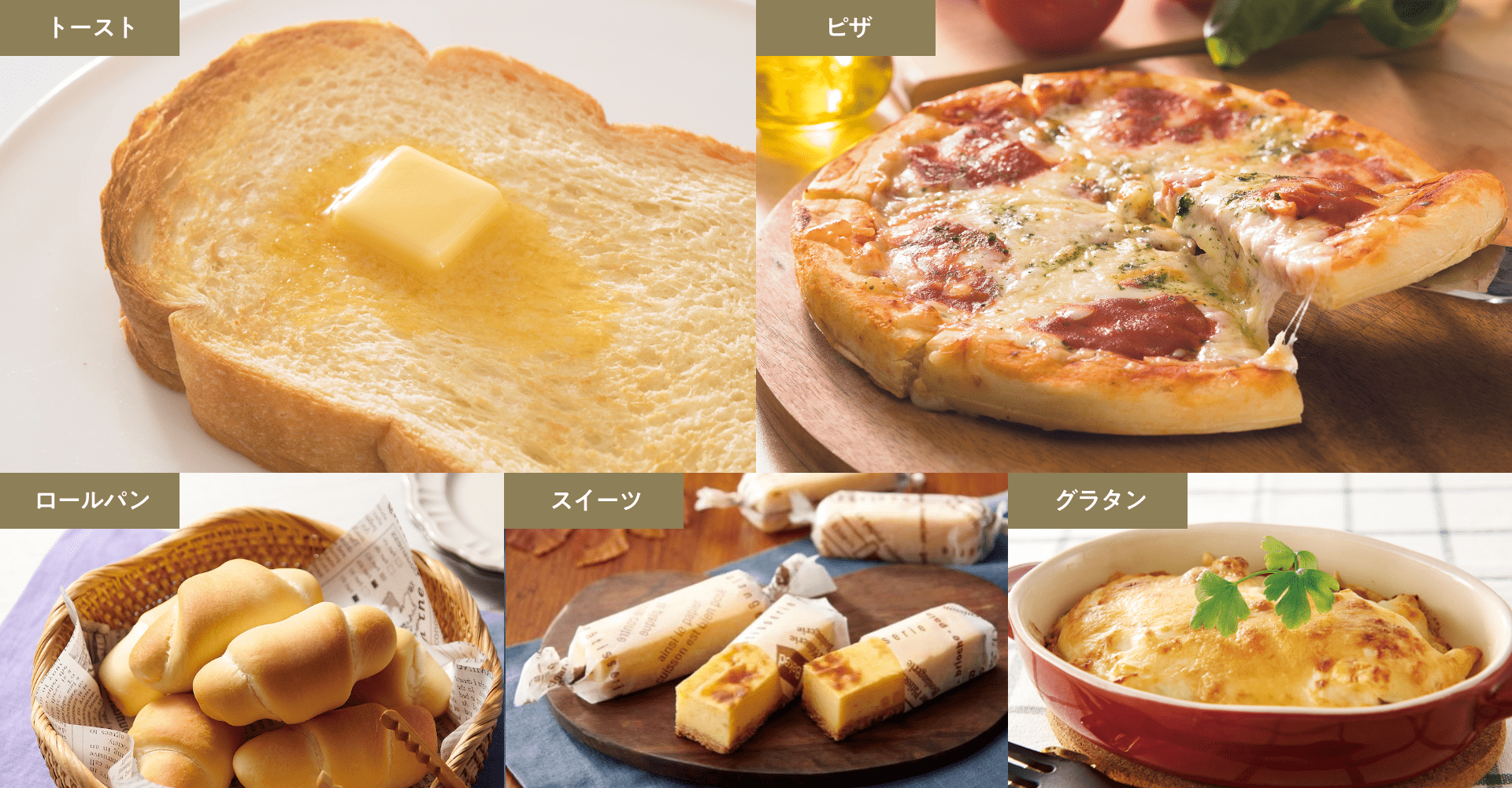 トースト ピザ ロールパン スイーツ グラタン