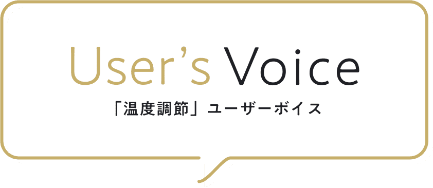 User's Voice 「温度調節」ユーザーボイス