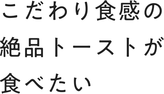 こだわり食感の絶品トーストが食べたい