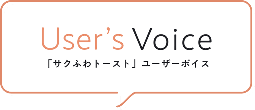 User's Voice 「サクふわトースト」ユーザーボイス