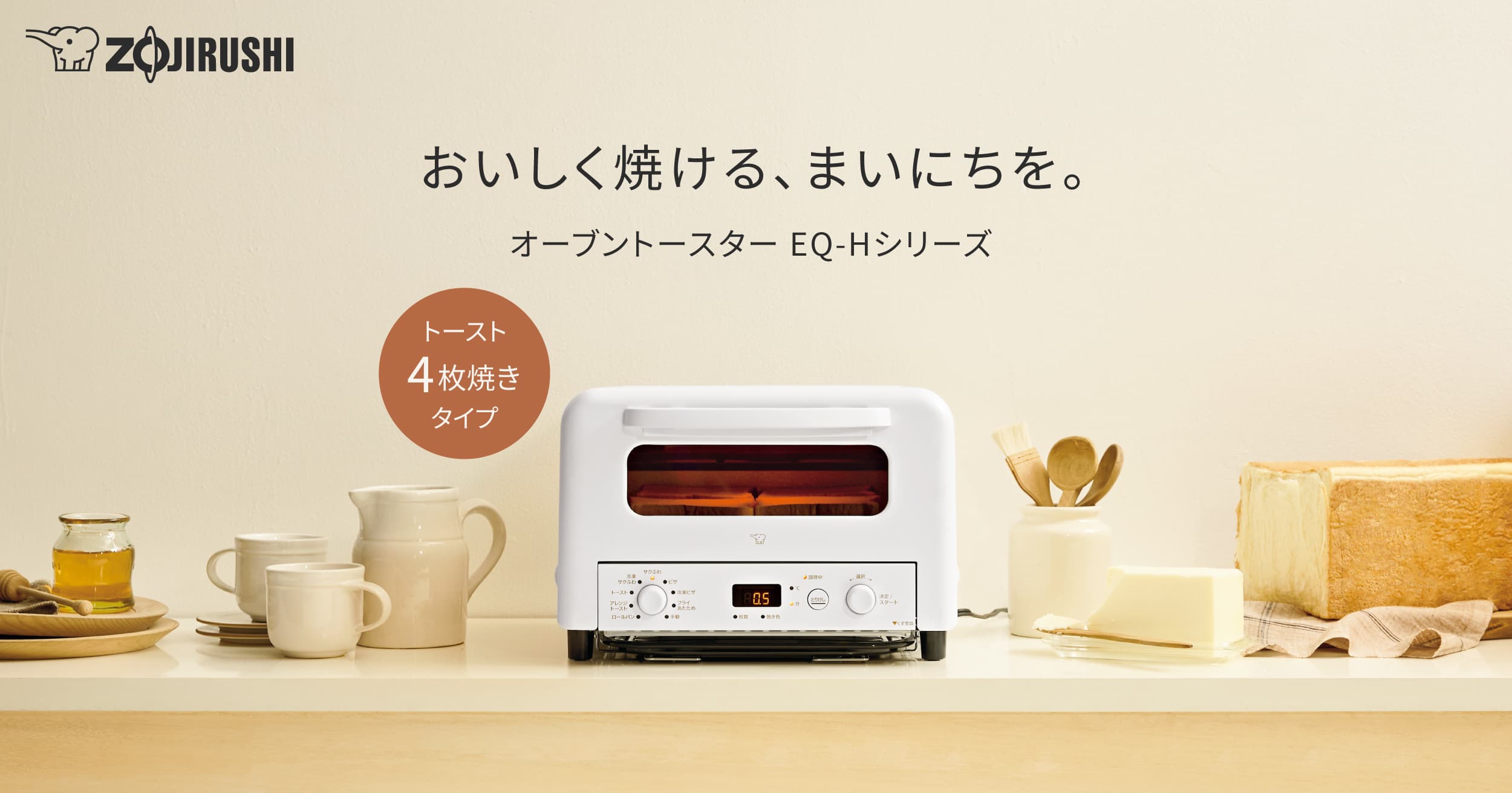 EQ-HM・EQ-HE・EQ-HA｜オーブントースター｜商品情報｜象印