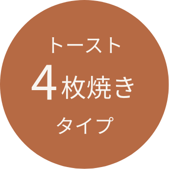 トースト4枚焼きタイプ