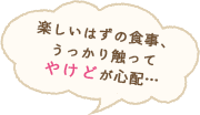 楽しいはずの焼肉、うっかり触ってやけどが心配…