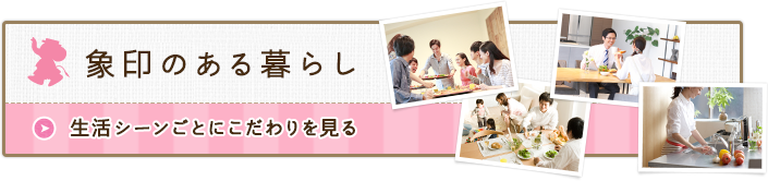 ちょっといいコト ちゃんといいモノ 象印のある暮らし 生活シーンごとにこだわりを見る