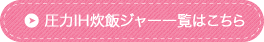 圧力IH炊飯ジャー一覧はこちら