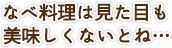 なべ料理は見た目も美味しくないとね…