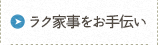 ラク家事をお手伝い