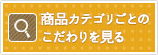 商品カテゴリごとのこだわりを見る