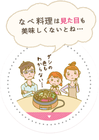 なべ料理は見た目も美味しくないとね…