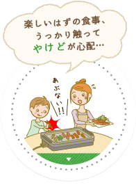 楽しいはずの焼肉、うっかり触ってやけどが心配…