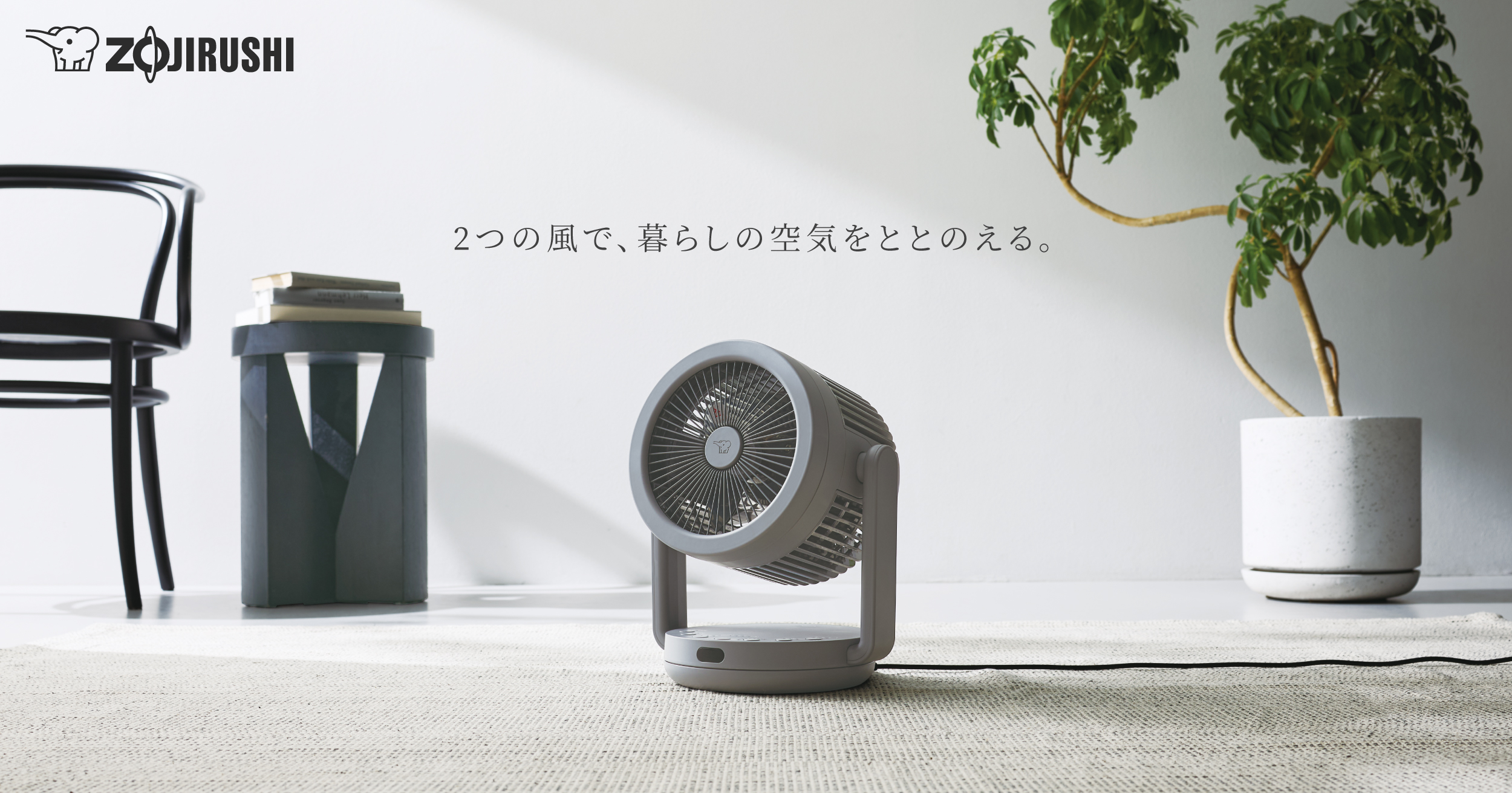 サーキュレーター RC-AA30｜2WAYサーキュレーター｜生活家電｜商品情報