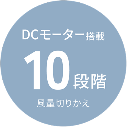 DCモーター搭載 10段階 風量切りかえ