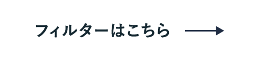 フィルターはこちら