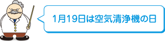 1月19日は空気清浄機の日