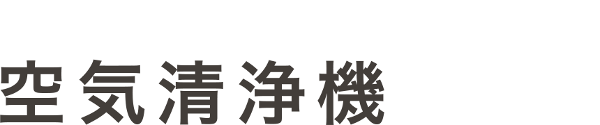 AIR-CLEANER　空気清浄機