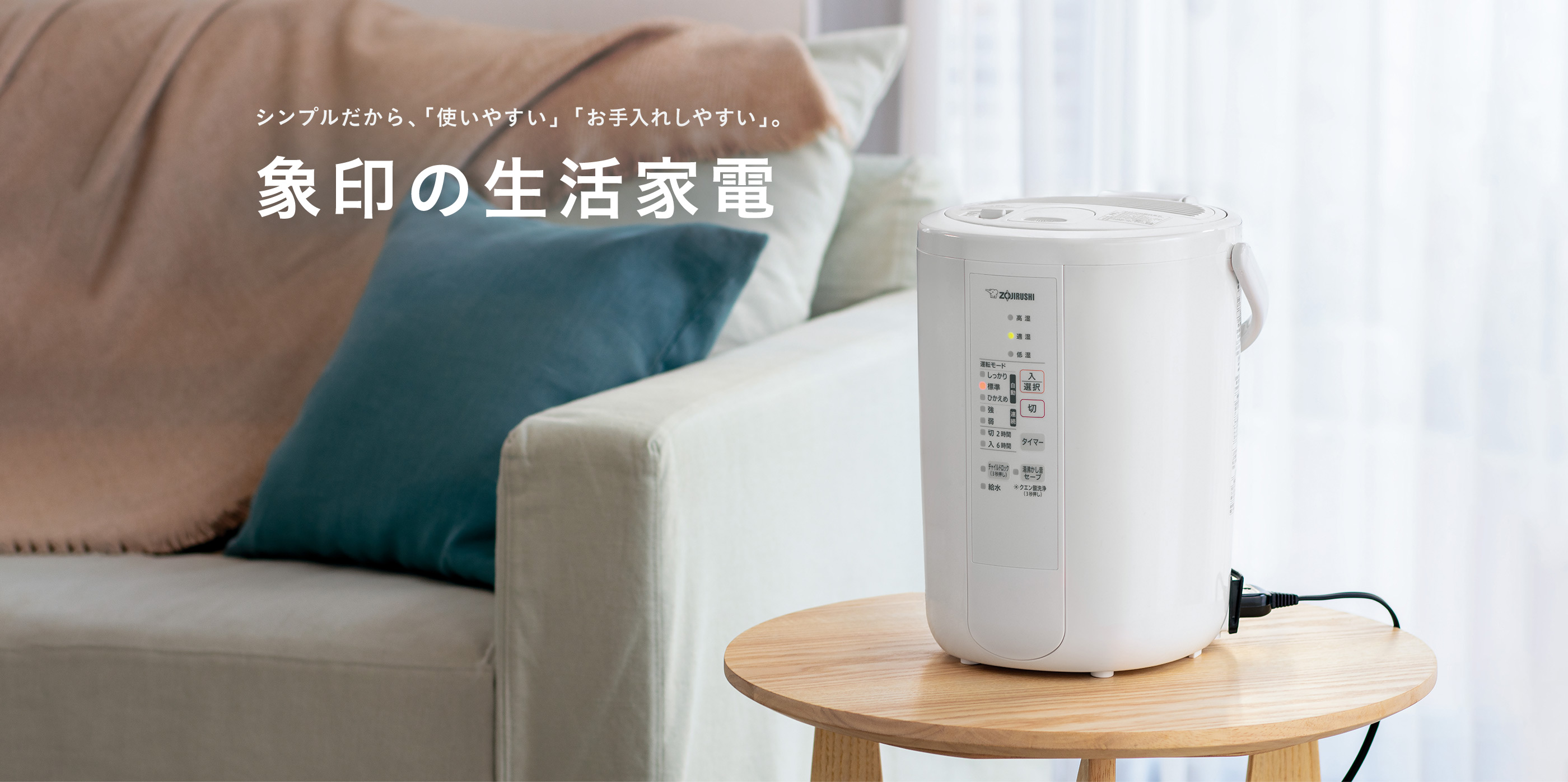 シンプルだから、「使いやすい」「お手入れしやすい」。象印の生活家電