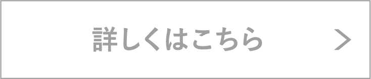 詳しくはこちら