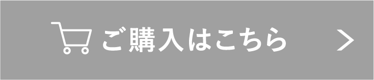 ご購入はこちら