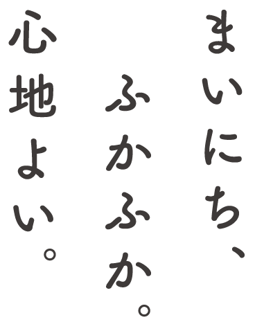 まいにち、ふかふか。心地よい。