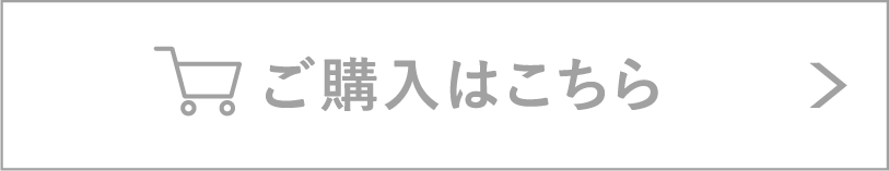 ご購入はこちら