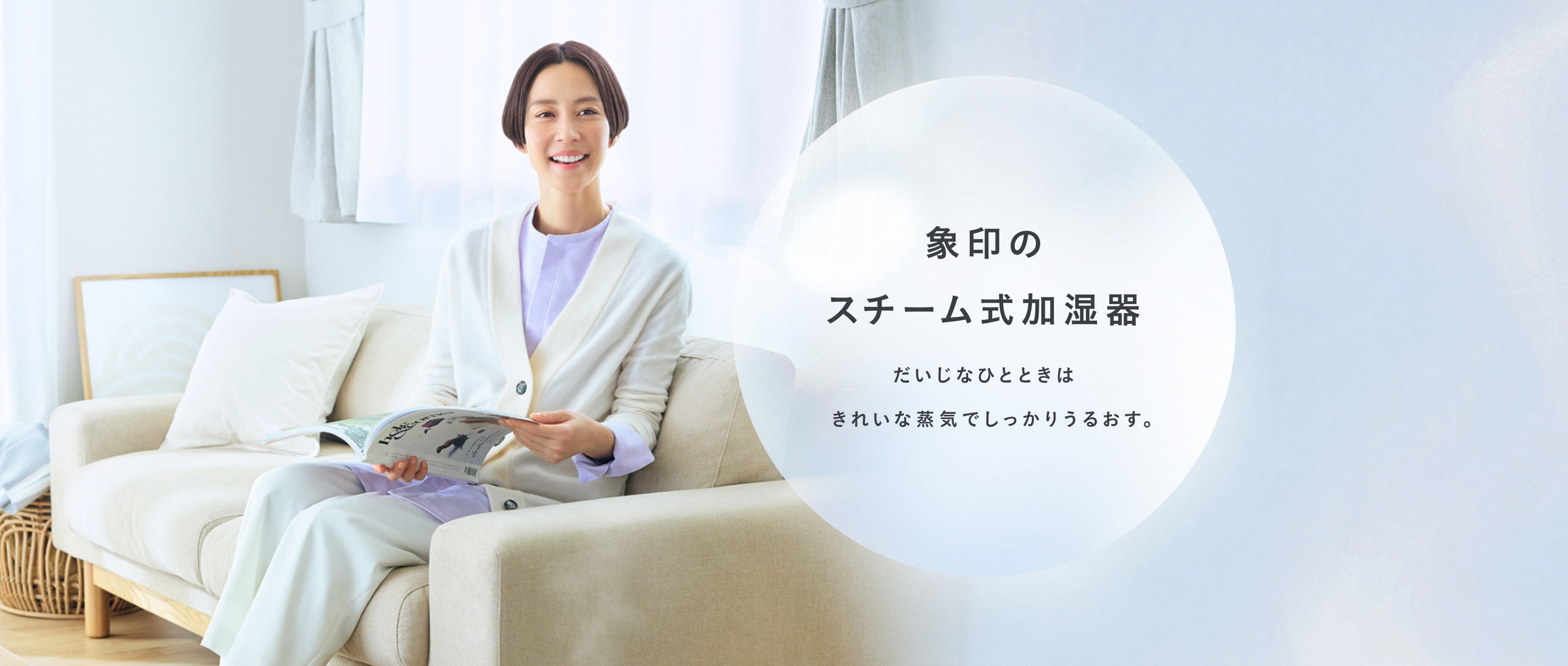 象印のスチーム式加湿器｜加湿器｜生活家電｜商品情報｜象印マホービン