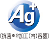 Ag+ 抗菌※2加工(内)容器)