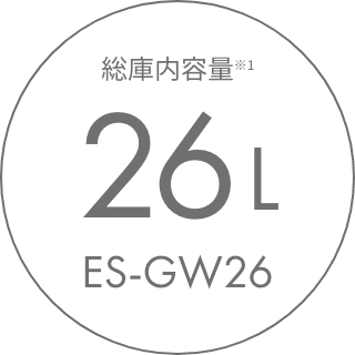 総庫内容量※1 26L ES-GW26
