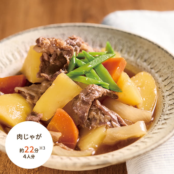 肉じゃが 約22分 4人分 ※3