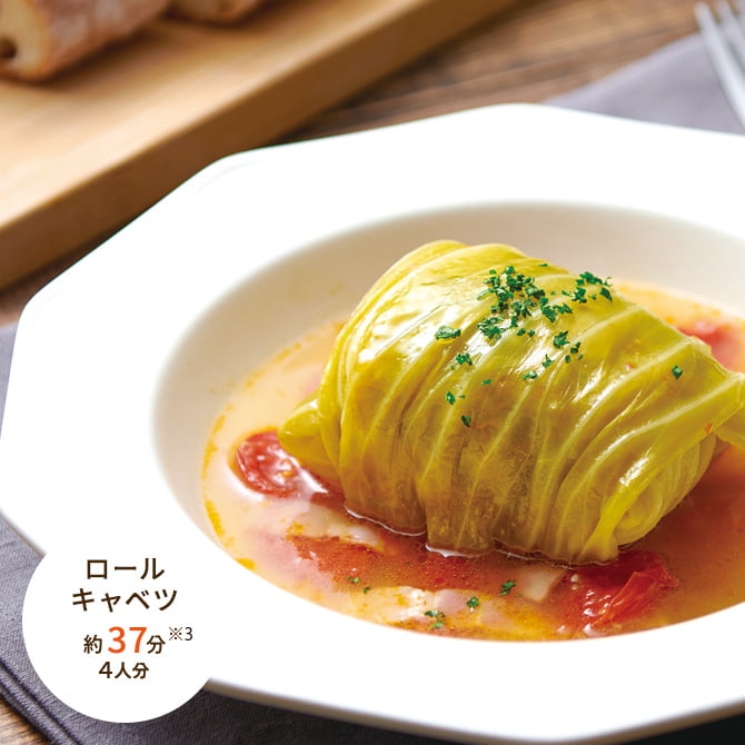 ロールキャベツ 約37分 4人分 ※3