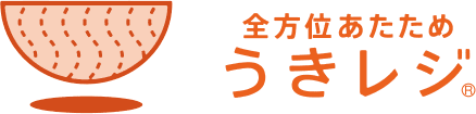 全方位あたためうきレジ