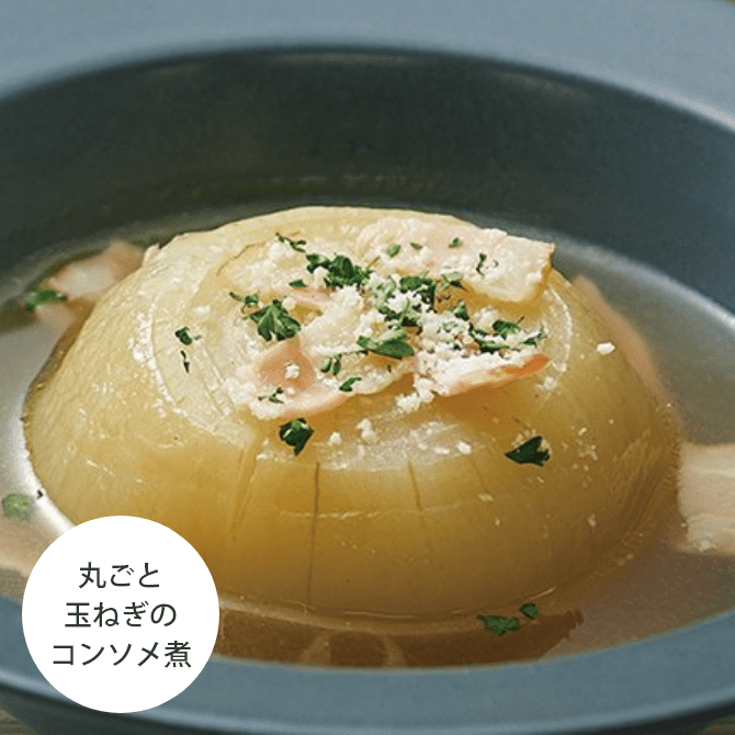 丸ごと玉ねぎのコンソメ煮